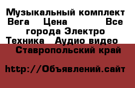 Музыкальный комплект Вега  › Цена ­ 4 999 - Все города Электро-Техника » Аудио-видео   . Ставропольский край
